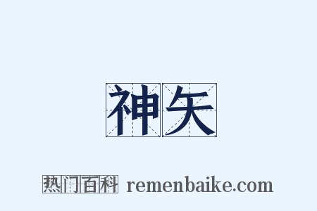 神矢是什么意思的图片